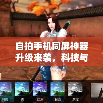 自拍手機同屏神器升級來襲，科技與美學的極致融合