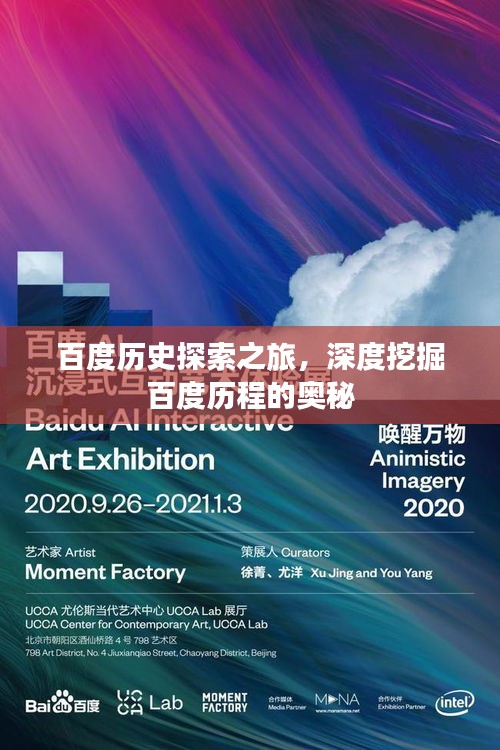 百度歷史探索之旅，深度挖掘百度歷程的奧秘