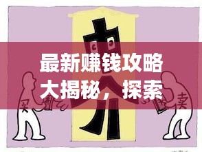 最新賺錢攻略大揭秘，探索熱門(mén)賺錢途徑與高效策略