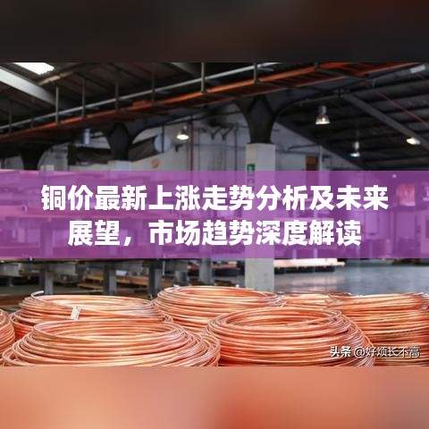 銅價最新上漲走勢分析及未來展望，市場趨勢深度解讀