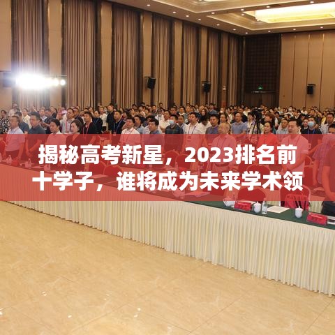 揭秘高考新星，2023排名前十學子，誰將成為未來學術領袖？
