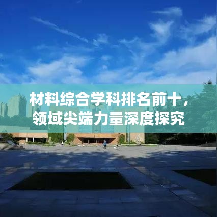 材料綜合學(xué)科排名前十，領(lǐng)域尖端力量深度探究