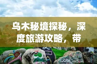 烏木秘境探秘，深度旅游攻略，帶你領(lǐng)略獨(dú)特魅力！