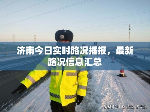 濟南今日實時路況播報，最新路況信息匯總