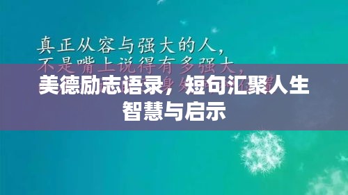 美德勵志語錄，短句匯聚人生智慧與啟示