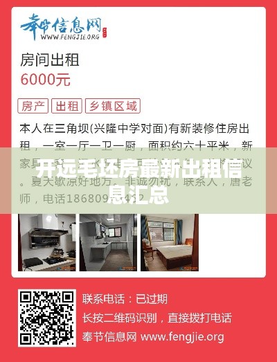 開(kāi)遠(yuǎn)毛坯房最新出租信息匯總