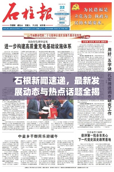 石根新聞速遞，最新發(fā)展動態(tài)與熱點話題全揭秘