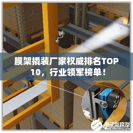 膜架撬裝廠家權(quán)威排名TOP 10，行業(yè)領(lǐng)軍榜單！