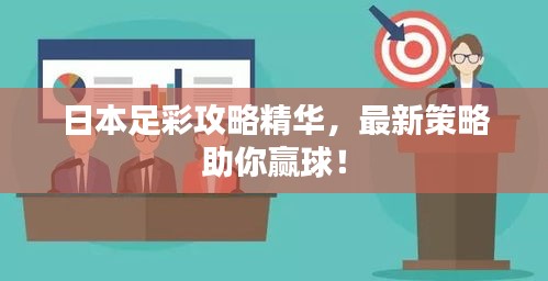 日本足彩攻略精華，最新策略助你贏球！