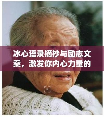 冰心語錄摘抄與勵志文案，激發(fā)你內(nèi)心力量的智慧箴言