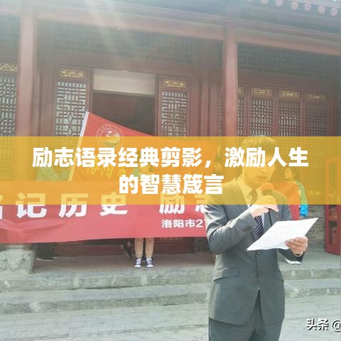 勵志語錄經(jīng)典剪影，激勵人生的智慧箴言