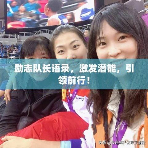 勵志隊長語錄，激發(fā)潛能，引領前行！