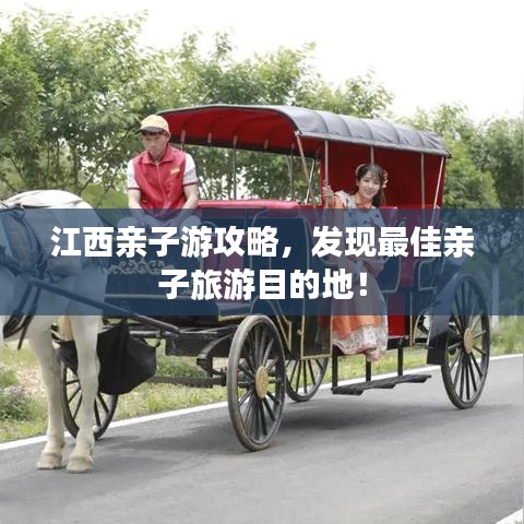 江西親子游攻略，發(fā)現(xiàn)最佳親子旅游目的地！
