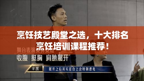 烹飪技藝殿堂之選，十大排名烹飪培訓(xùn)課程推薦！
