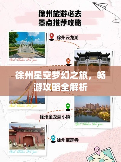徐州星空夢(mèng)幻之旅，暢游攻略全解析