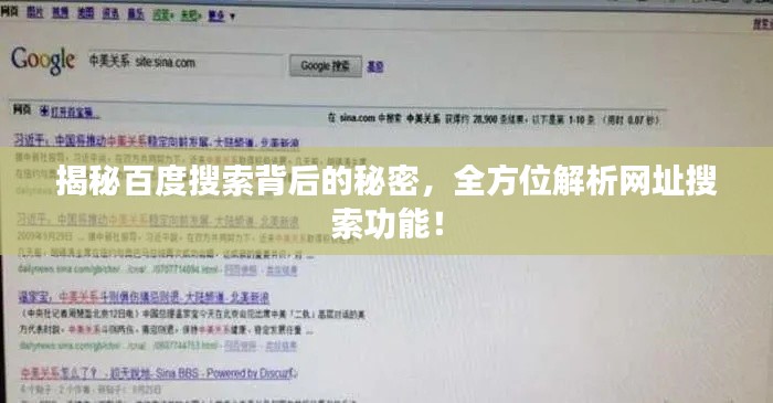 揭秘百度搜索背后的秘密，全方位解析網(wǎng)址搜索功能！