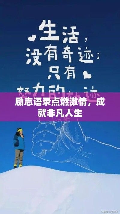 勵志語錄點燃激情，成就非凡人生