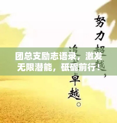 團總支勵志語錄，激發(fā)無限潛能，砥礪前行！