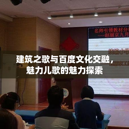 建筑之歌與百度文化交融，魅力兒歌的魅力探索
