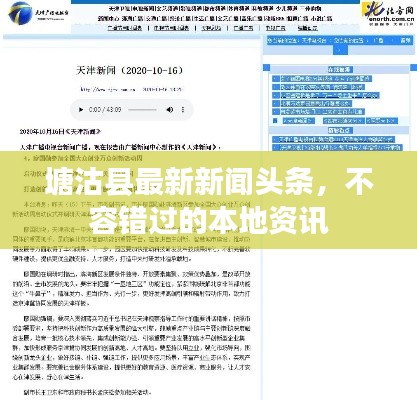 塘沽縣最新新聞頭條，不容錯過的本地資訊