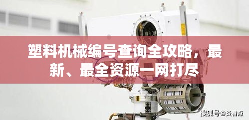 塑料機(jī)械編號(hào)查詢?nèi)ヂ?，最新、最全資源一網(wǎng)打盡