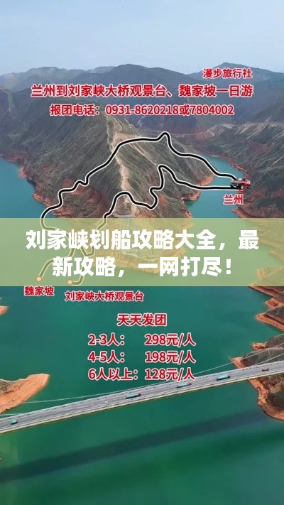 劉家峽劃船攻略大全，最新攻略，一網(wǎng)打盡！