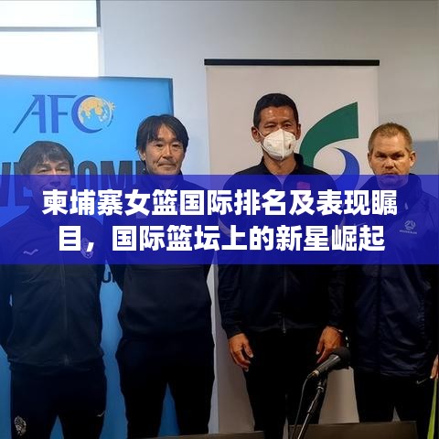 柬埔寨女籃國(guó)際排名及表現(xiàn)矚目，國(guó)際籃壇上的新星崛起