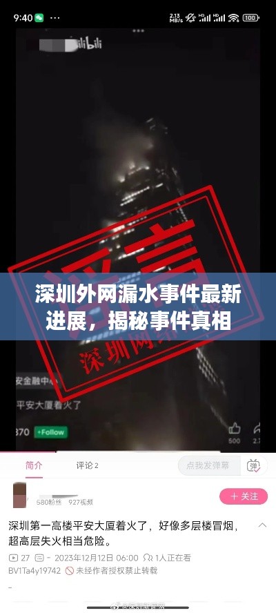 深圳外網(wǎng)漏水事件最新進展，揭秘事件真相