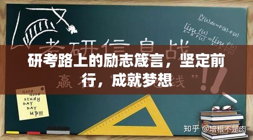 研考路上的勵志箴言，堅定前行，成就夢想