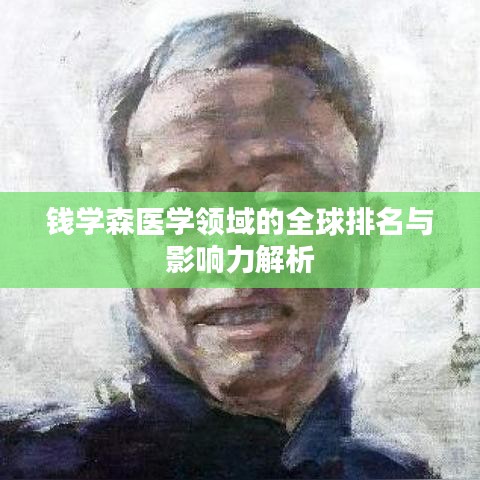 錢學(xué)森醫(yī)學(xué)領(lǐng)域的全球排名與影響力解析