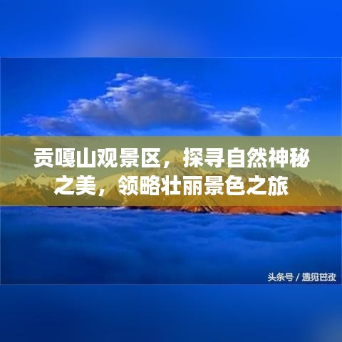 貢嘎山觀景區(qū)，探尋自然神秘之美，領(lǐng)略壯麗景色之旅