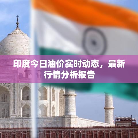 印度今日油價實時動態(tài)，最新行情分析報告