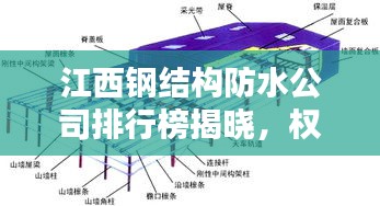江西鋼結(jié)構(gòu)防水公司排行榜揭曉，權(quán)威排名，專業(yè)品質(zhì)引領(lǐng)行業(yè)新標(biāo)桿！