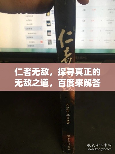 仁者無(wú)敵，探尋真正的無(wú)敵之道，百度來(lái)解答