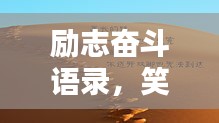 勵(lì)志奮斗語錄，笑中帶淚，輕松開啟人生新篇章！
