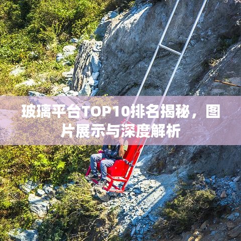 玻璃平臺(tái)TOP10排名揭秘，圖片展示與深度解析