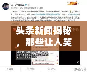 頭條新聞揭秘，那些讓人笑出淚的調(diào)皮話！