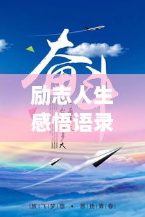 勵志人生感悟語錄，激發(fā)無限潛能，追尋夢想的力量