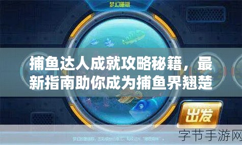 捕魚達人成就攻略秘籍，最新指南助你成為捕魚界翹楚！