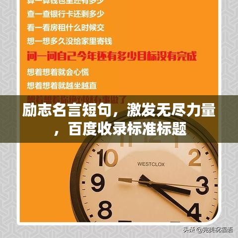 勵(lì)志名言短句，激發(fā)無(wú)盡力量，百度收錄標(biāo)準(zhǔn)標(biāo)題