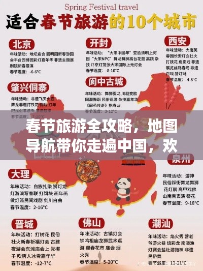 春節(jié)旅游全攻略，地圖導(dǎo)航帶你走遍中國(guó)，歡度佳節(jié)盛宴