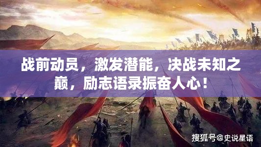戰(zhàn)前動員，激發(fā)潛能，決戰(zhàn)未知之巔，勵志語錄振奮人心！