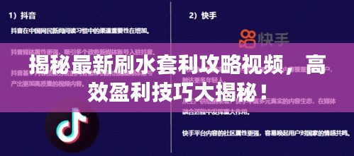 揭秘最新刷水套利攻略視頻，高效盈利技巧大揭秘！