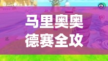 馬里奧奧德賽全攻略，探險之旅一網(wǎng)打盡