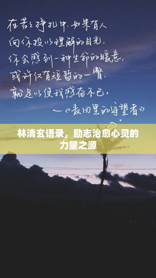 林清玄語錄，勵(lì)志治愈心靈的力量之源