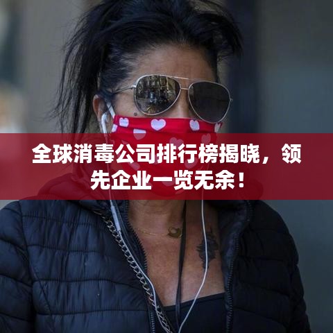 全球消毒公司排行榜揭曉，領先企業(yè)一覽無余！