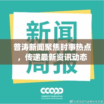 普濤新聞聚焦時(shí)事熱點(diǎn)，傳遞最新資訊動(dòng)態(tài)