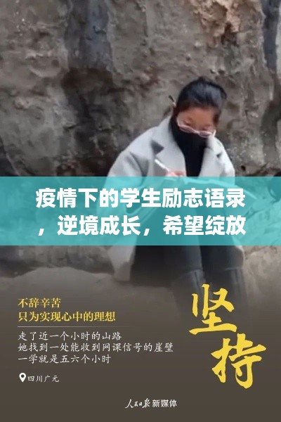 疫情下的學(xué)生勵(lì)志語錄，逆境成長，希望綻放