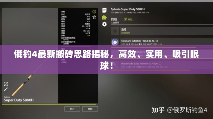 俄釣4最新搬磚思路揭秘，高效、實(shí)用、吸引眼球！