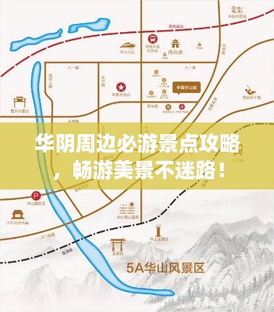 華陰周邊必游景點(diǎn)攻略，暢游美景不迷路！